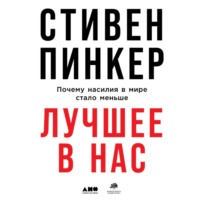 . Лучшее в нас. Почему насилия в мире стало меньше