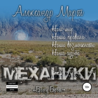 . Механики. Враг у ворот