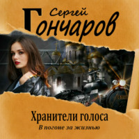 . Хранители голоса