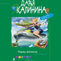 Дарья Калинина. Парад женихов