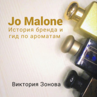 Виктория Зонова. Jo Malone. Гид по ароматам и история бренда