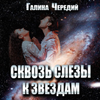Галина Чередий. Сквозь слёзы к звездам