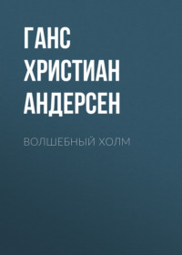 . Волшебный холм