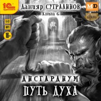. Дисгардиум 6. Путь духа