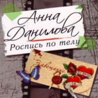 . Роспись по телу