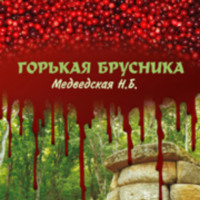 . Горькая брусника