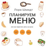 Лора Шмидт. Планируем меню, или Как перестать жить на кухне