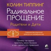 . Радикальное Прощение: родители и дети. Почему так важно простить своих близких и как сделать это правильно