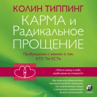 . Карма и Радикальное Прощение: Пробуждение к знанию о том, кто ты есть