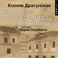 . Колокольников – Подколокольный