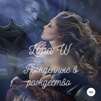 . Рождённые в рождество