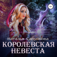. Королевская невеста