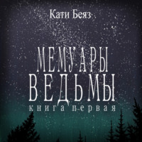 . Мемуары Ведьмы