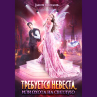 . Требуется невеста, или Охота на Светлую