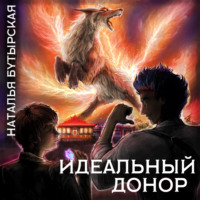 . Идеальный донор. Академия