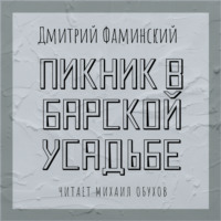 . Пикник в барской усадьбе