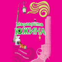 Маргарита Южина. Снимать штаны и бегать