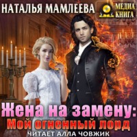 . Жена на замену: Мой огненный лорд