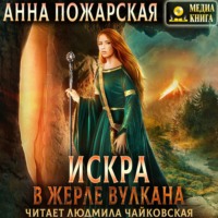 . Искра в жерле вулкана