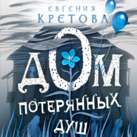 . Дом потерянных душ
