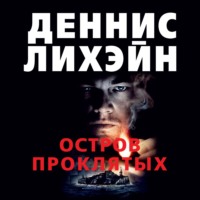 . Остров Проклятых