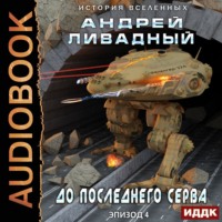 . До последнего серва