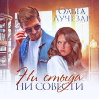 . Ни стыда ни совести