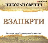 . Взаперти