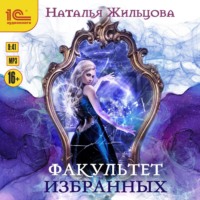 Наталья Жильцова. Факультет избранных
