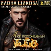 . Мой персональный Бес, или Страсть без тормозов