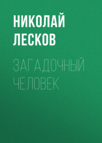 . Загадочный человек