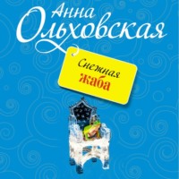 Анна Ольховская. Снежная жаба