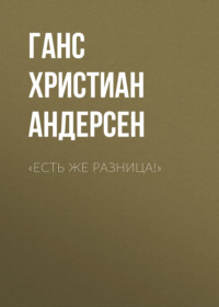 . «Есть же разница!»
