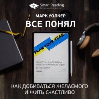 . Ключевые идеи книги: Все понял. Как добиваться желаемого и жить счастливо. Марк Уолкер