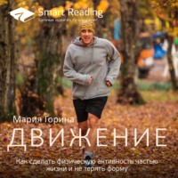 Smart Reading. Ключевые идеи: Движение. Как сделать физическую активность частью жизни и не терять форму