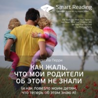 . Ключевые идеи книги: Как жаль, что мои родители об этом не знали (и как повезло моим детям, что теперь об этом знаю я). Филиппа Перри