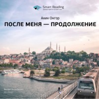 Smart Reading. Ключевые идеи книги: После меня – продолжение. Акин Онгор