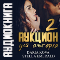 . Аукцион для олигарха 2