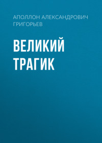 . Великий трагик