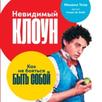 . Невидимый Клоун. Как не бояться быть собой