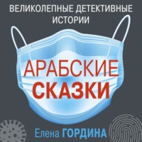 . Арабские сказки