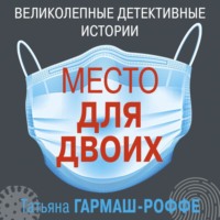 . Место для двоих (рассказ)