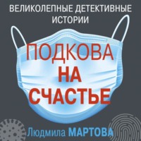 . Подкова на счастье