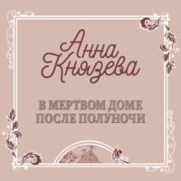 . В мертвом доме после полуночи (рассказ)