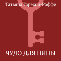 . Чудо для Нины