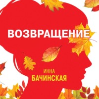 . Возвращение