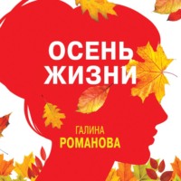 . Осень жизни