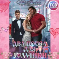 . Два босса для Золушки