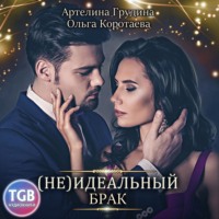 . (Не) идеальный брак