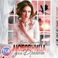 . Любовница для дракона